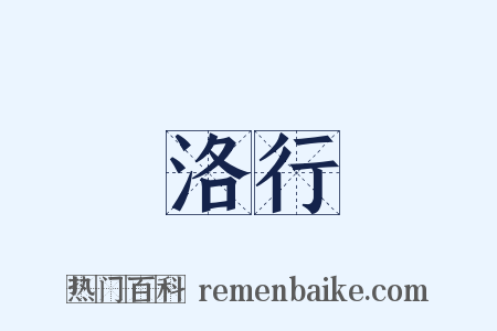 洛行是什么意思的图片